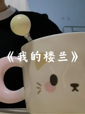 我的楼兰
