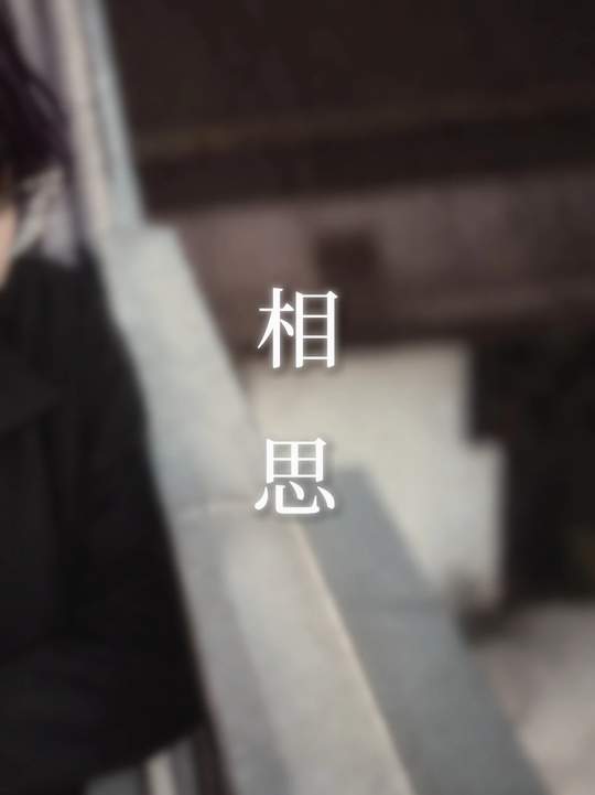 相思