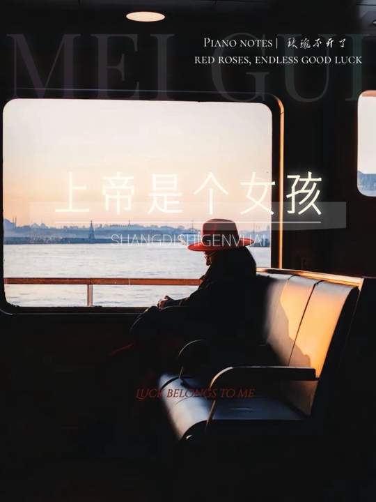 上帝是个女孩