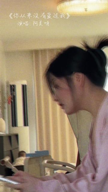 你不过是一时寂寞 而我刚好身边路过#歌曲你从来没有爱过我 #阿美呀 #翻唱