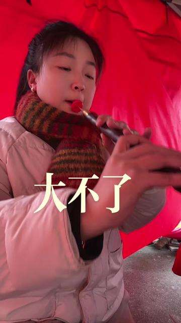 #民间艺人 大不了就大不了